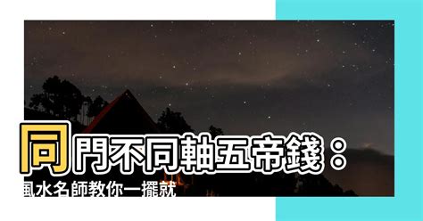 同門不同軸五帝錢|【同門不同軸五帝錢】五帝錢佈局秘招！同門不同軸，輕鬆招財化。